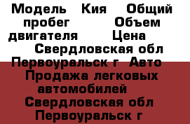  › Модель ­ Кия  › Общий пробег ­ 300 › Объем двигателя ­ 2 › Цена ­ 20 000 - Свердловская обл., Первоуральск г. Авто » Продажа легковых автомобилей   . Свердловская обл.,Первоуральск г.